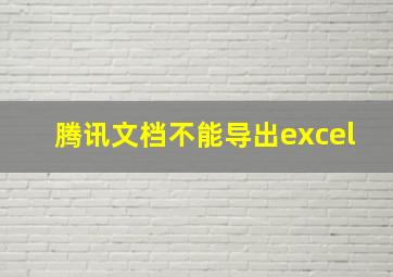 腾讯文档不能导出excel