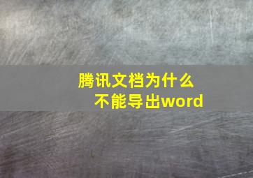 腾讯文档为什么不能导出word