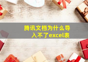 腾讯文档为什么导入不了excel表