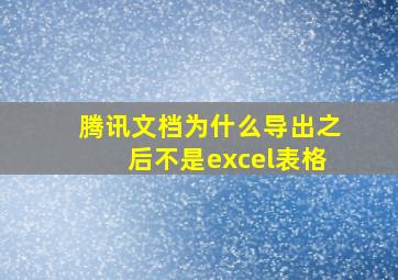 腾讯文档为什么导出之后不是excel表格