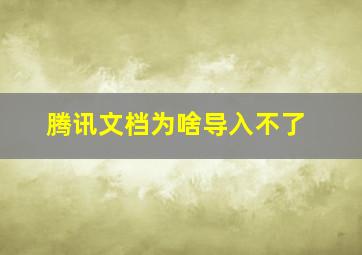 腾讯文档为啥导入不了