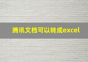 腾讯文档可以转成excel