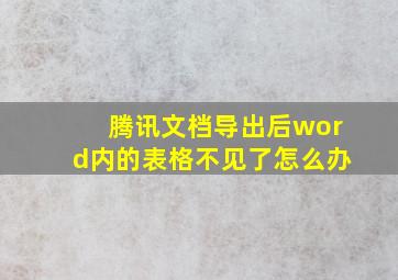 腾讯文档导出后word内的表格不见了怎么办