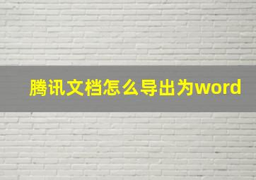 腾讯文档怎么导出为word