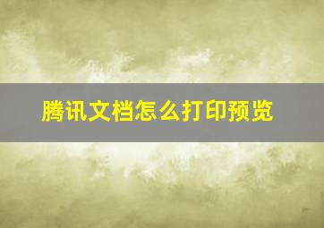 腾讯文档怎么打印预览