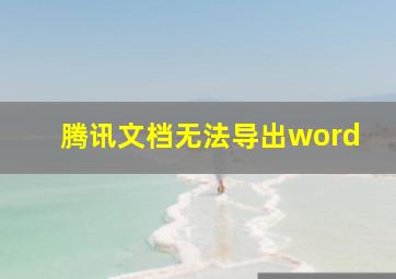 腾讯文档无法导出word