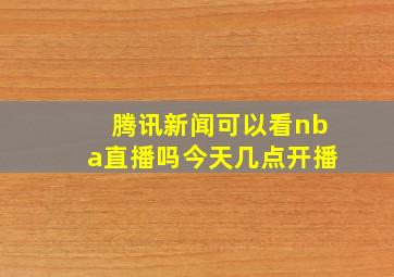 腾讯新闻可以看nba直播吗今天几点开播