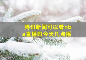 腾讯新闻可以看nba直播吗今天几点播