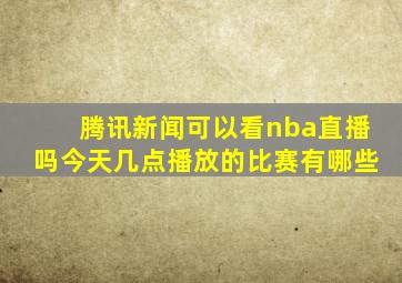 腾讯新闻可以看nba直播吗今天几点播放的比赛有哪些