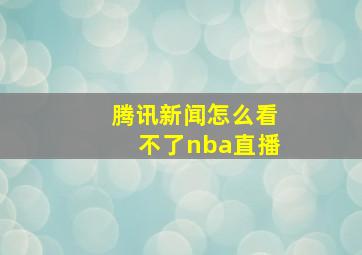 腾讯新闻怎么看不了nba直播