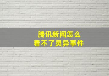 腾讯新闻怎么看不了灵异事件