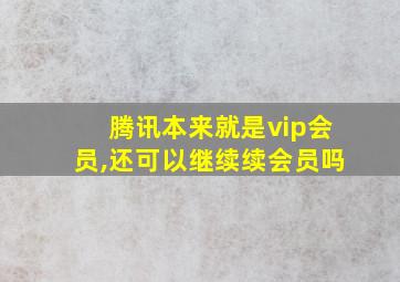 腾讯本来就是vip会员,还可以继续续会员吗