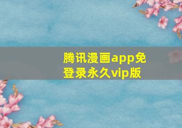 腾讯漫画app免登录永久vip版