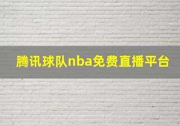 腾讯球队nba免费直播平台