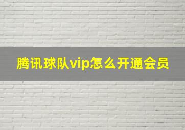 腾讯球队vip怎么开通会员