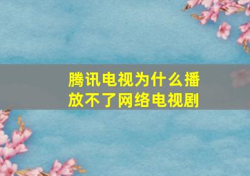 腾讯电视为什么播放不了网络电视剧