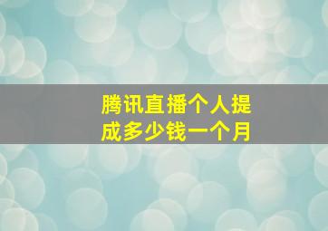 腾讯直播个人提成多少钱一个月