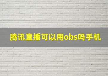 腾讯直播可以用obs吗手机