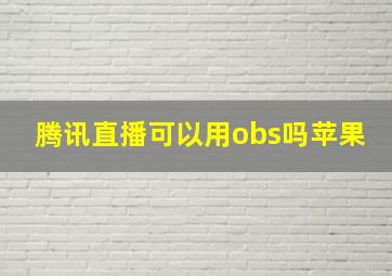 腾讯直播可以用obs吗苹果