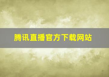 腾讯直播官方下载网站