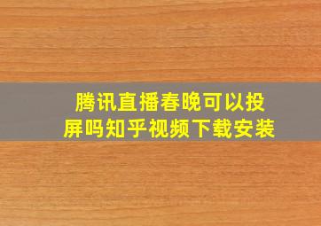 腾讯直播春晚可以投屏吗知乎视频下载安装