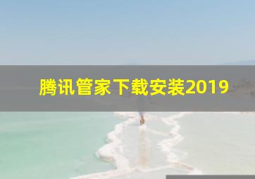 腾讯管家下载安装2019