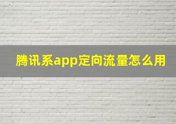 腾讯系app定向流量怎么用