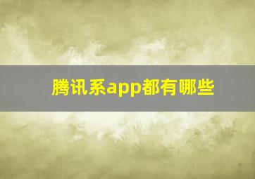 腾讯系app都有哪些