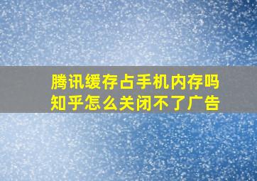 腾讯缓存占手机内存吗知乎怎么关闭不了广告