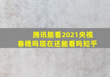 腾讯能看2021央视春晚吗现在还能看吗知乎