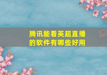 腾讯能看英超直播的软件有哪些好用