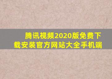 腾讯视频2020版免费下载安装官方网站大全手机端