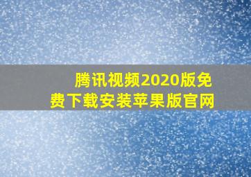 腾讯视频2020版免费下载安装苹果版官网