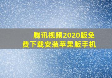 腾讯视频2020版免费下载安装苹果版手机