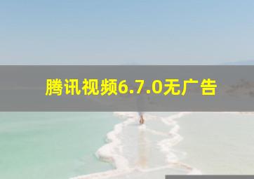 腾讯视频6.7.0无广告