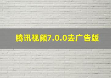 腾讯视频7.0.0去广告版