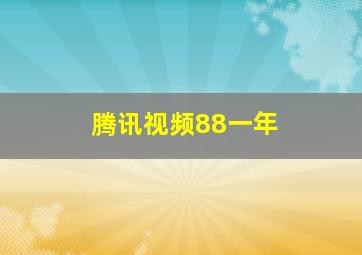 腾讯视频88一年