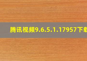 腾讯视频9.6.5.1.17957下载