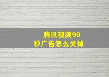 腾讯视频90秒广告怎么关掉