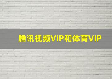 腾讯视频VIP和体育VIP