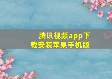 腾讯视频app下载安装苹果手机版