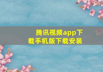 腾讯视频app下载手机版下载安装