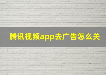 腾讯视频app去广告怎么关