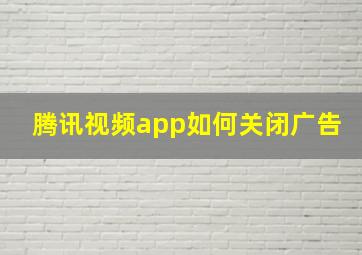 腾讯视频app如何关闭广告