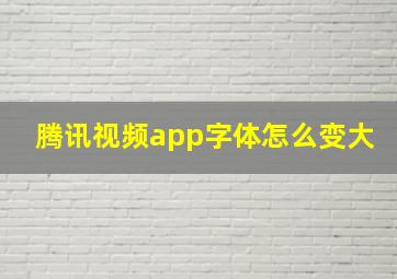 腾讯视频app字体怎么变大