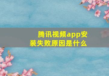 腾讯视频app安装失败原因是什么