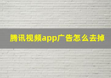 腾讯视频app广告怎么去掉