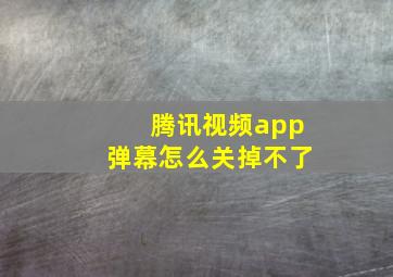 腾讯视频app弹幕怎么关掉不了