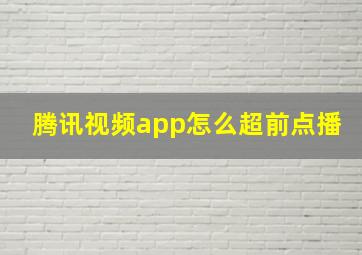 腾讯视频app怎么超前点播