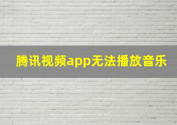 腾讯视频app无法播放音乐